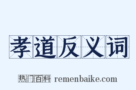 孝道反义词是什么意思的图片